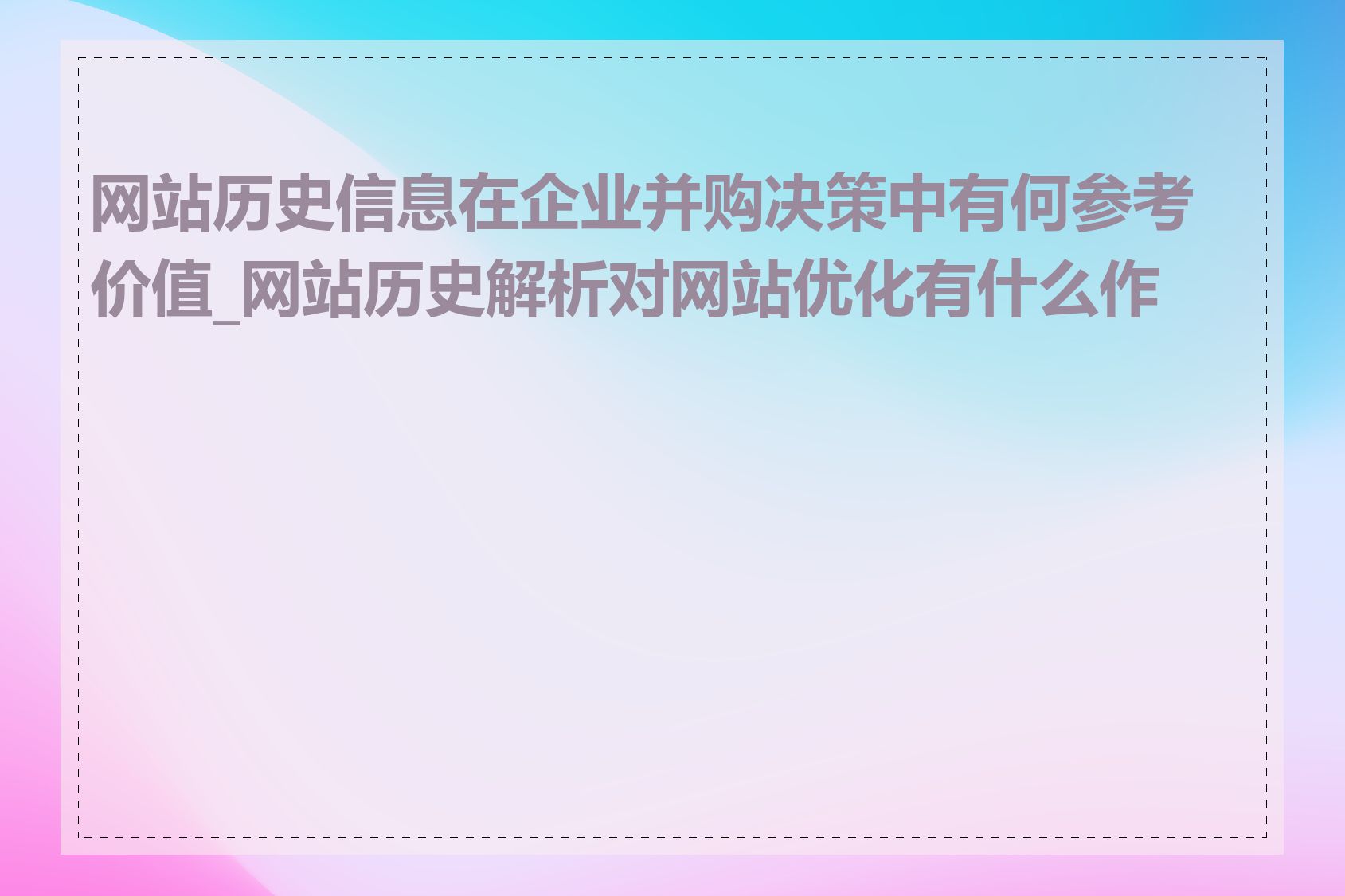 网站历史信息在企业并购决策中有何参考价值_网站历史解析对网站优化有什么作用