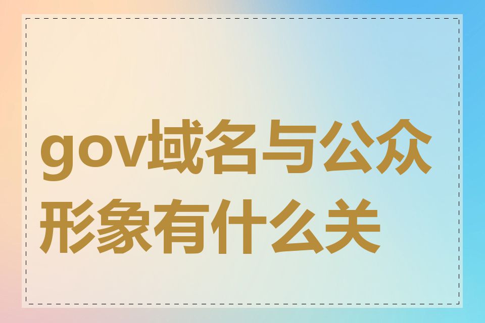 gov域名与公众形象有什么关系