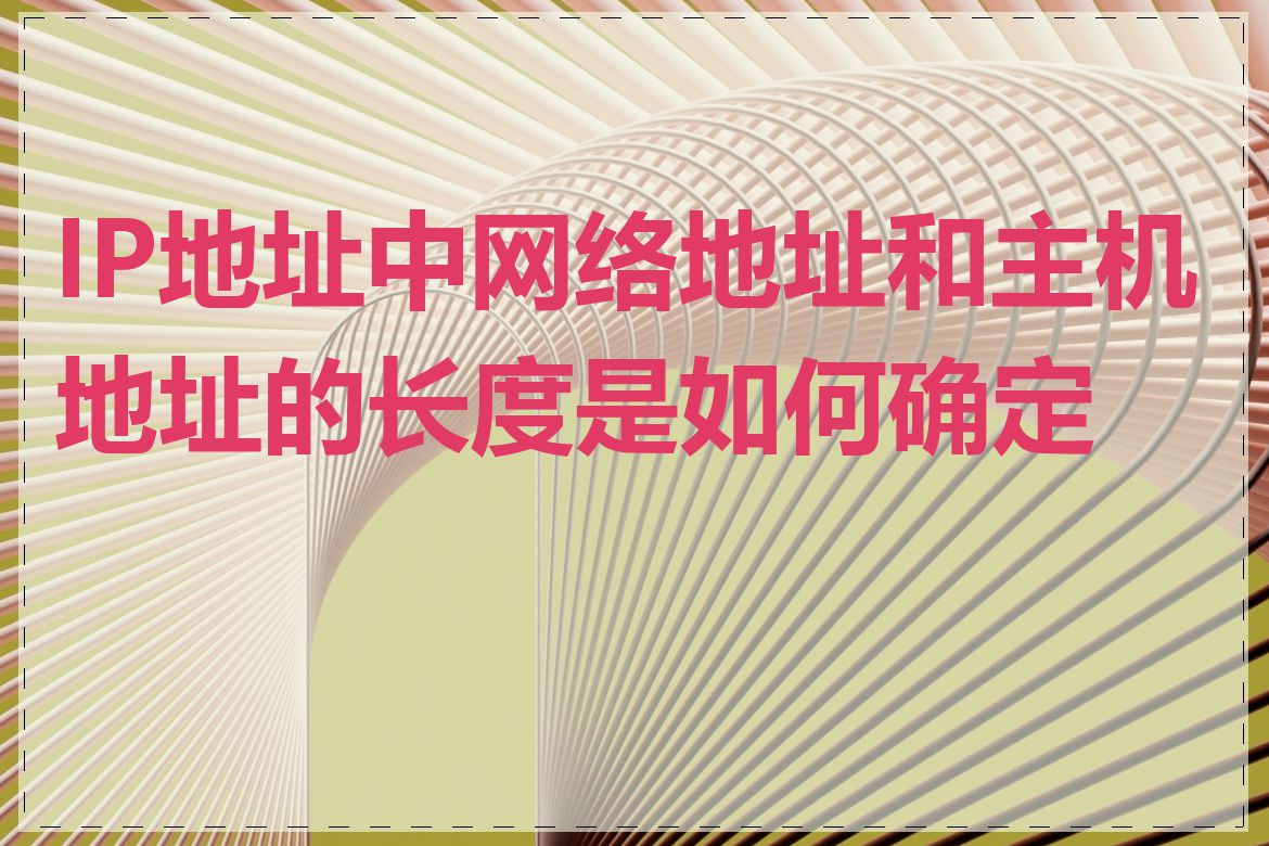 IP地址中网络地址和主机地址的长度是如何确定的