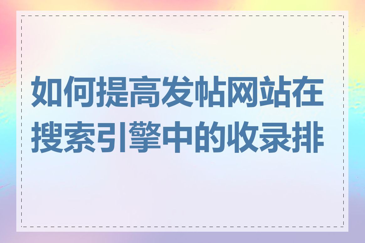 如何提高发帖网站在搜索引擎中的收录排名