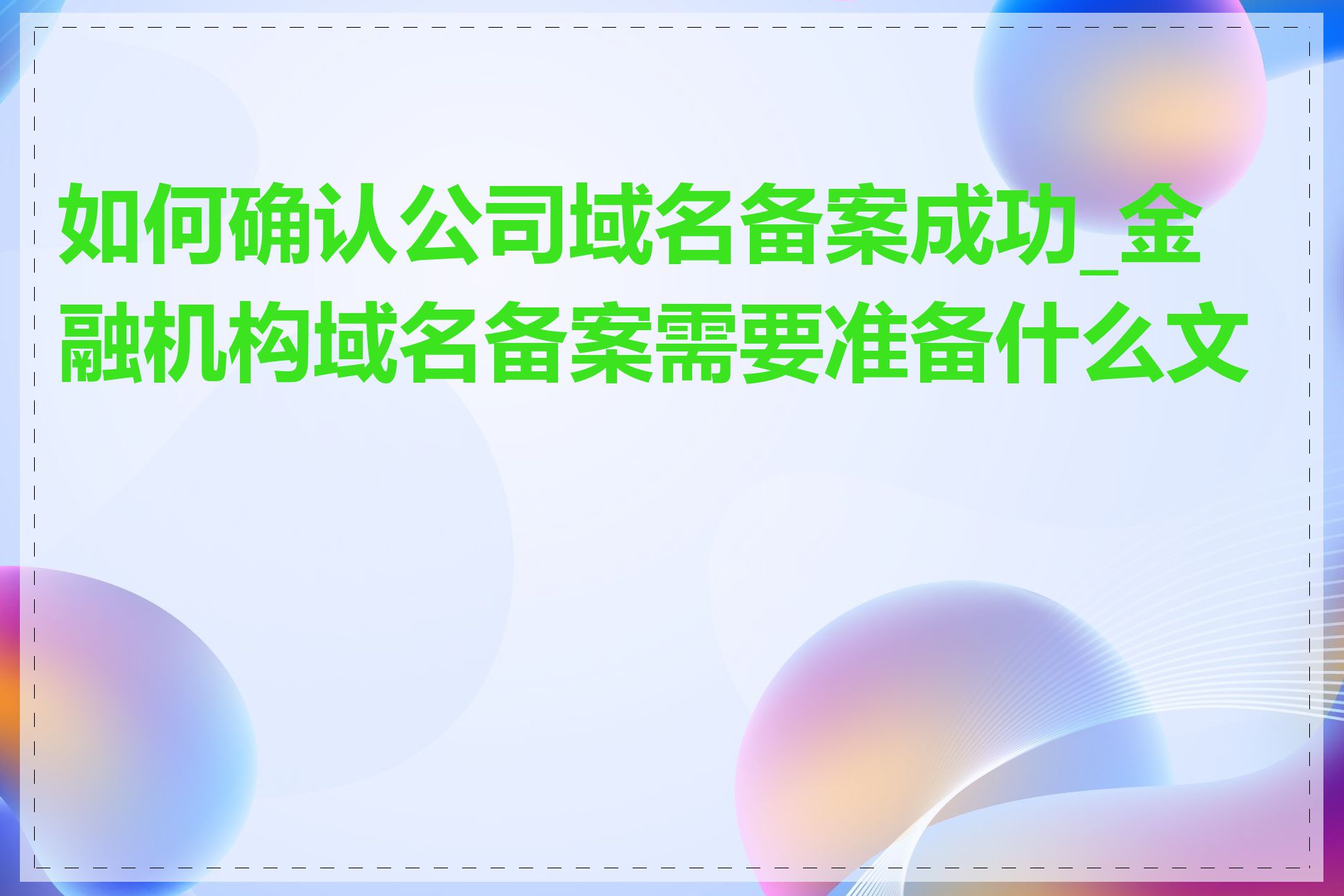 如何确认公司域名备案成功_金融机构域名备案需要准备什么文件