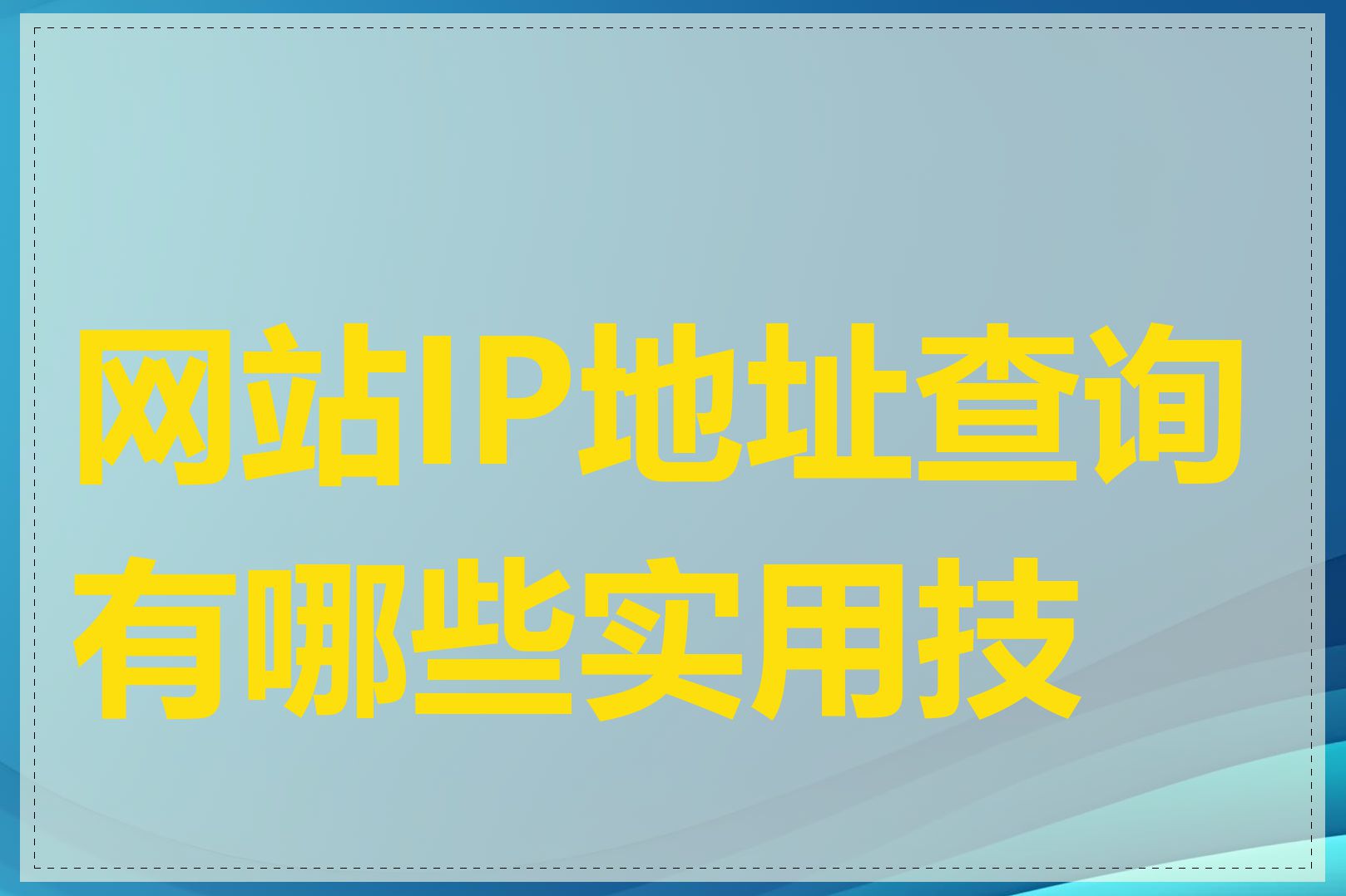 网站IP地址查询有哪些实用技巧