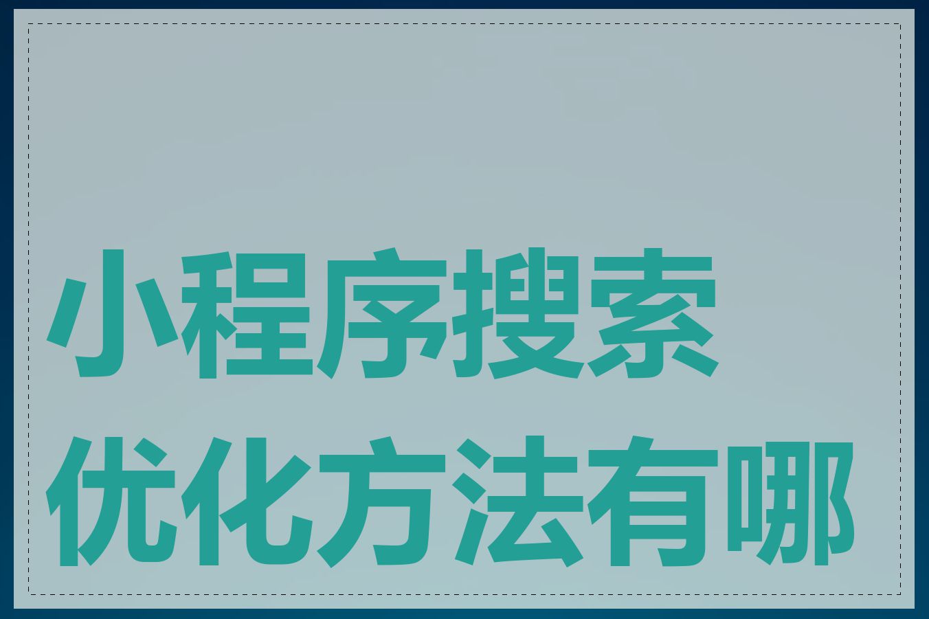 小程序搜索优化方法有哪些