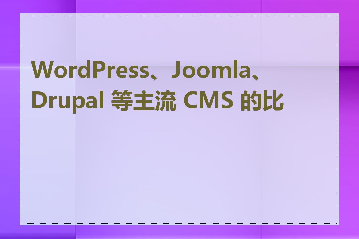 WordPress、Joomla、Drupal 等主流 CMS 的比较