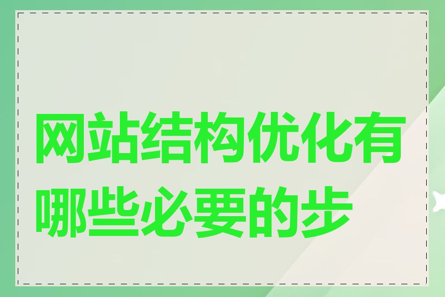 网站结构优化有哪些必要的步骤