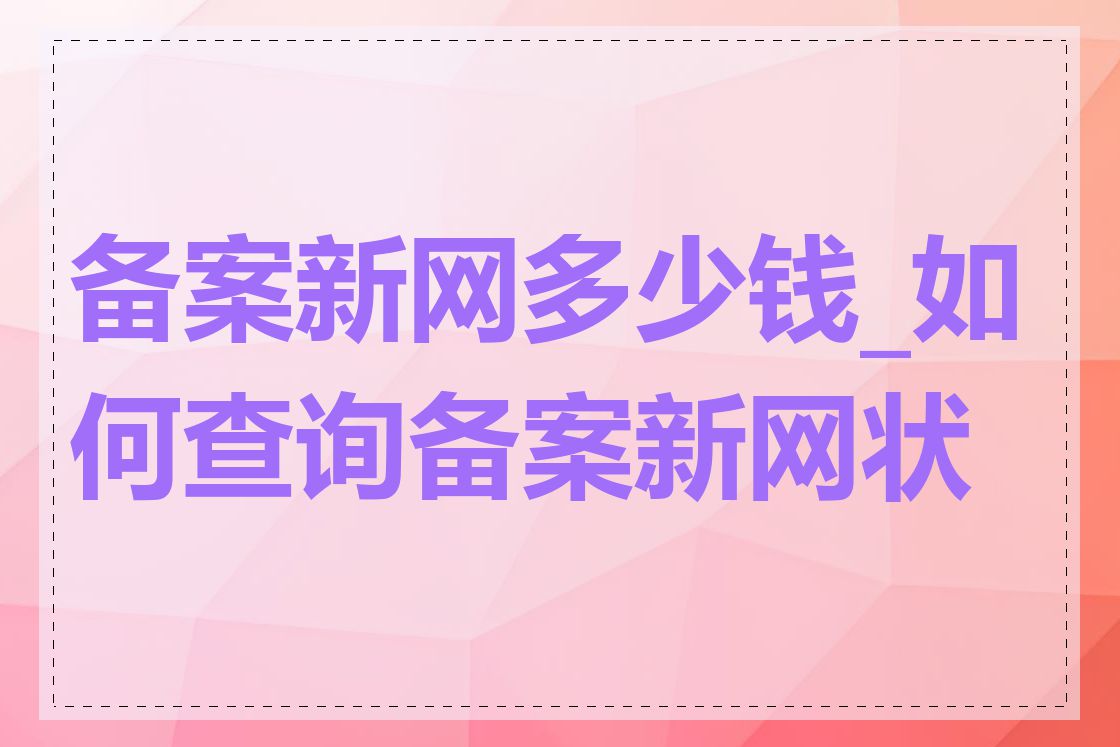 备案新网多少钱_如何查询备案新网状态