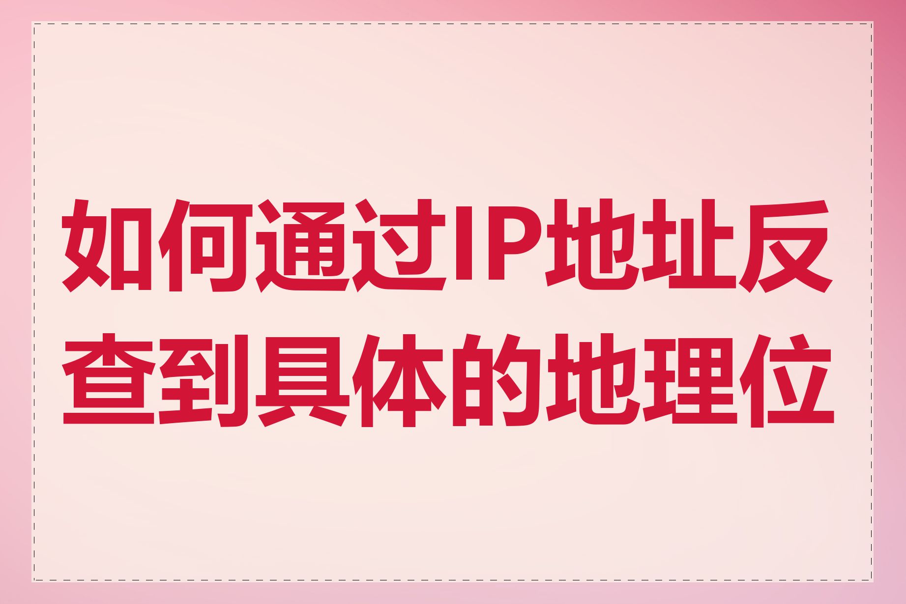 如何通过IP地址反查到具体的地理位置