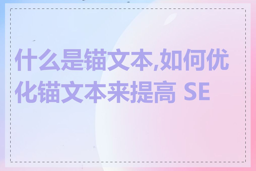 什么是锚文本,如何优化锚文本来提高 SEO