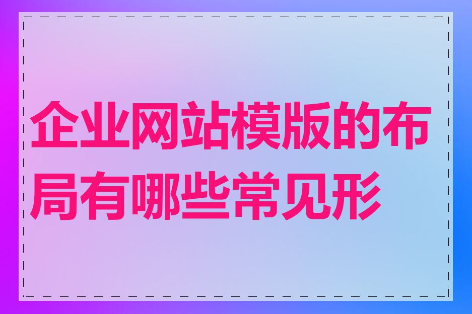 企业网站模版的布局有哪些常见形式