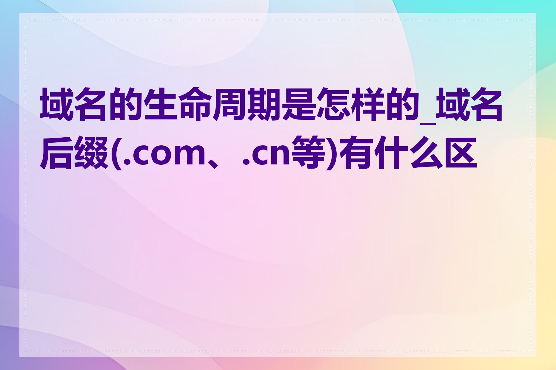 域名的生命周期是怎样的_域名后缀(.com、.cn等)有什么区别