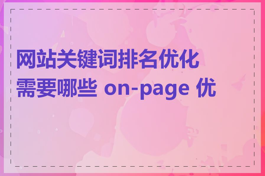 网站关键词排名优化需要哪些 on-page 优化