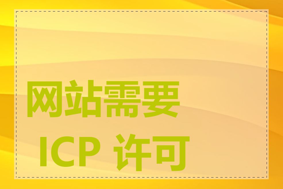 网站需要 ICP 许可吗