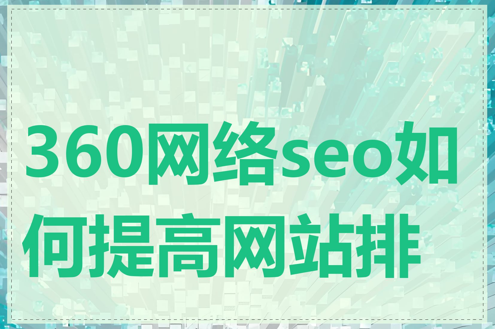 360网络seo如何提高网站排名