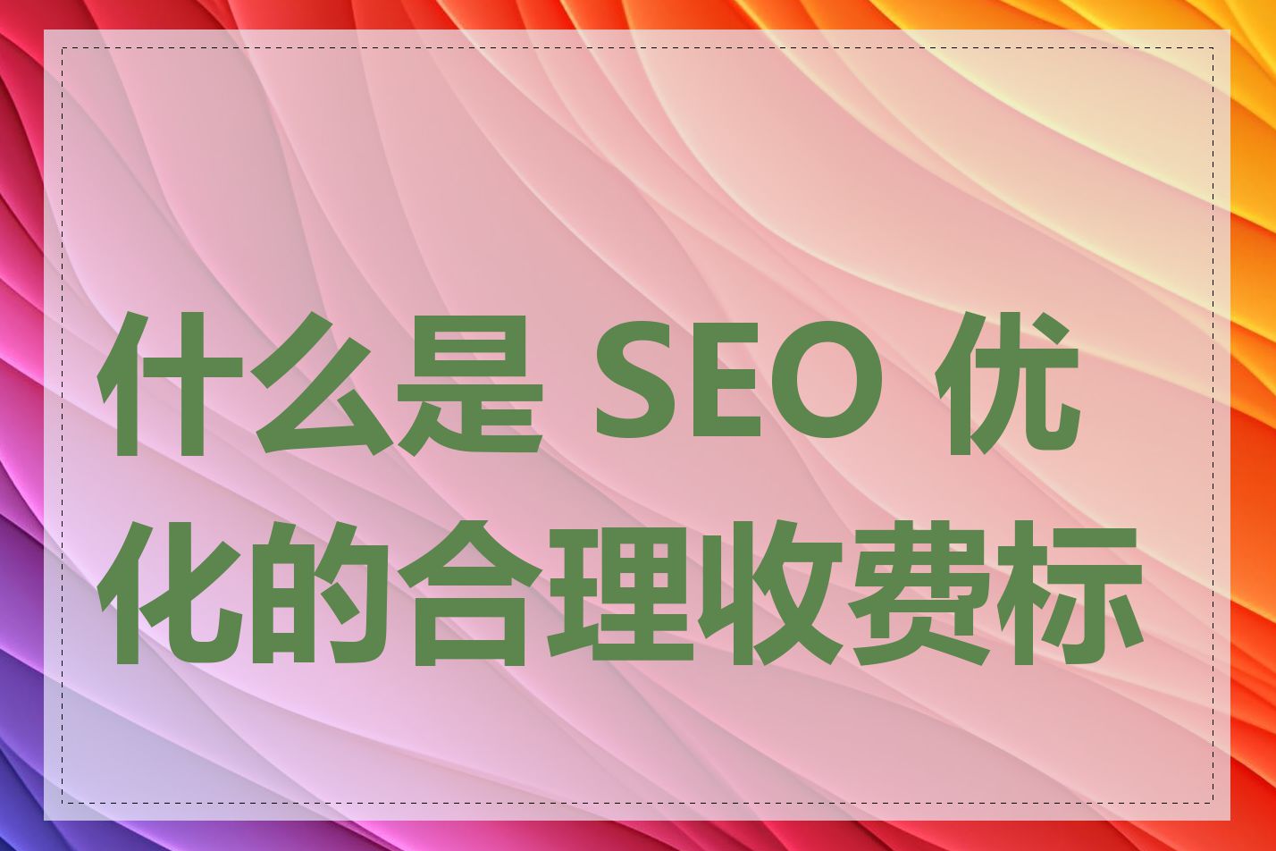 什么是 SEO 优化的合理收费标准