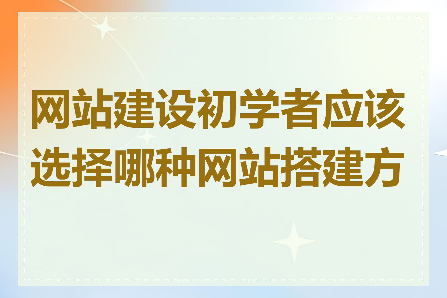 网站建设初学者应该选择哪种网站搭建方式