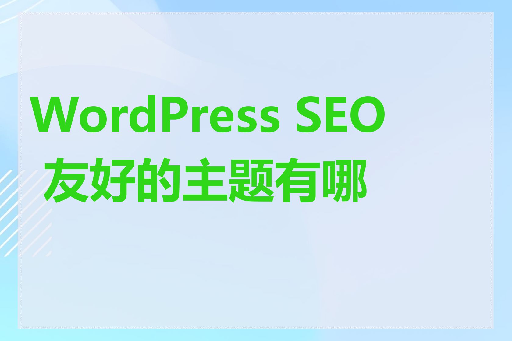 WordPress SEO 友好的主题有哪些