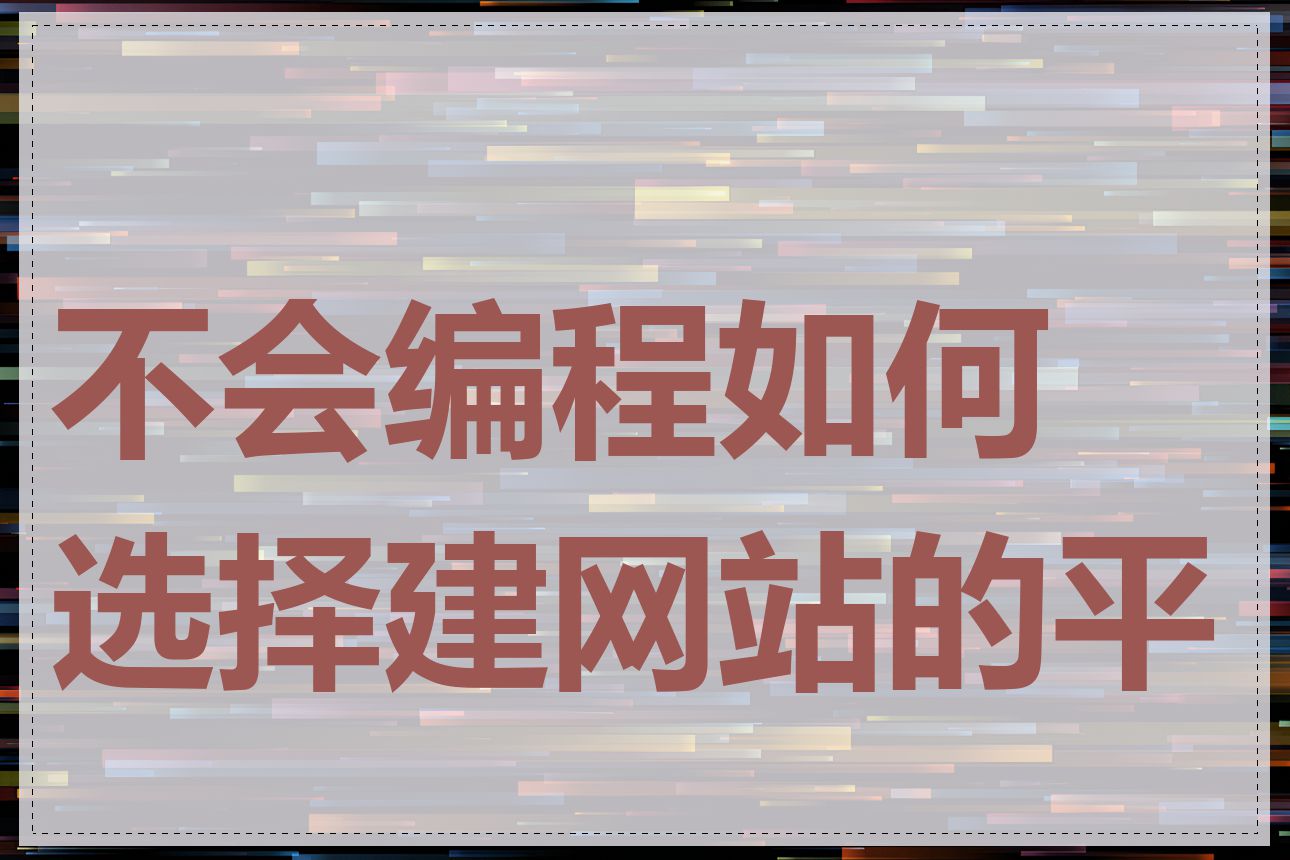 不会编程如何选择建网站的平台