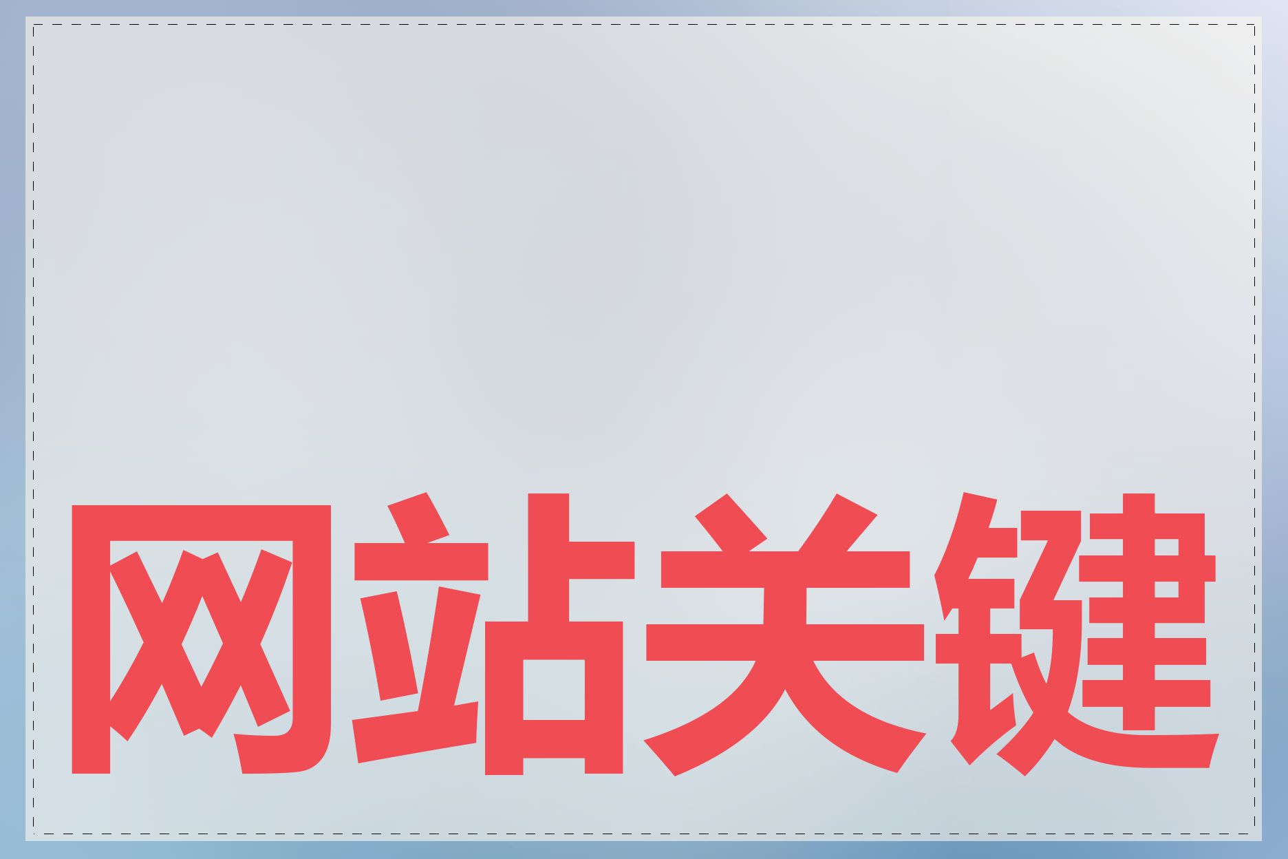 网站关键词如何设置