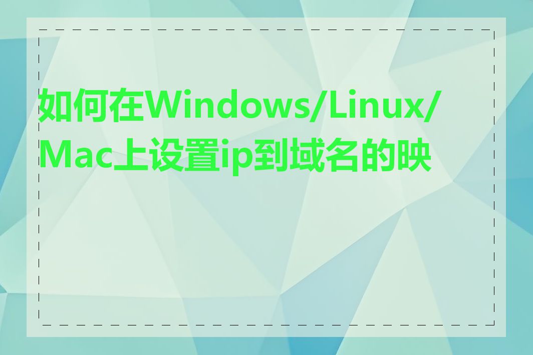 如何在Windows/Linux/Mac上设置ip到域名的映射