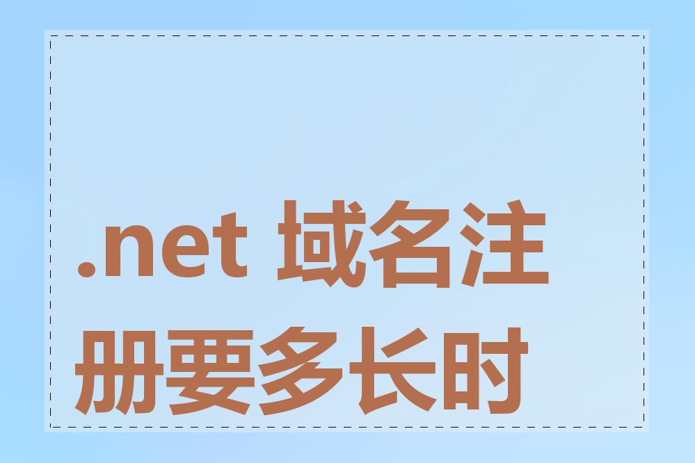 .net 域名注册要多长时间