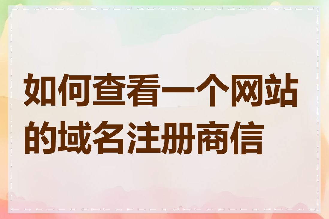 如何查看一个网站的域名注册商信息