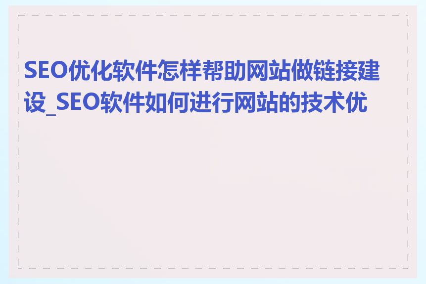 SEO优化软件怎样帮助网站做链接建设_SEO软件如何进行网站的技术优化