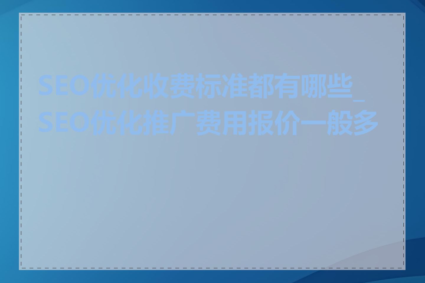 SEO优化收费标准都有哪些_SEO优化推广费用报价一般多少