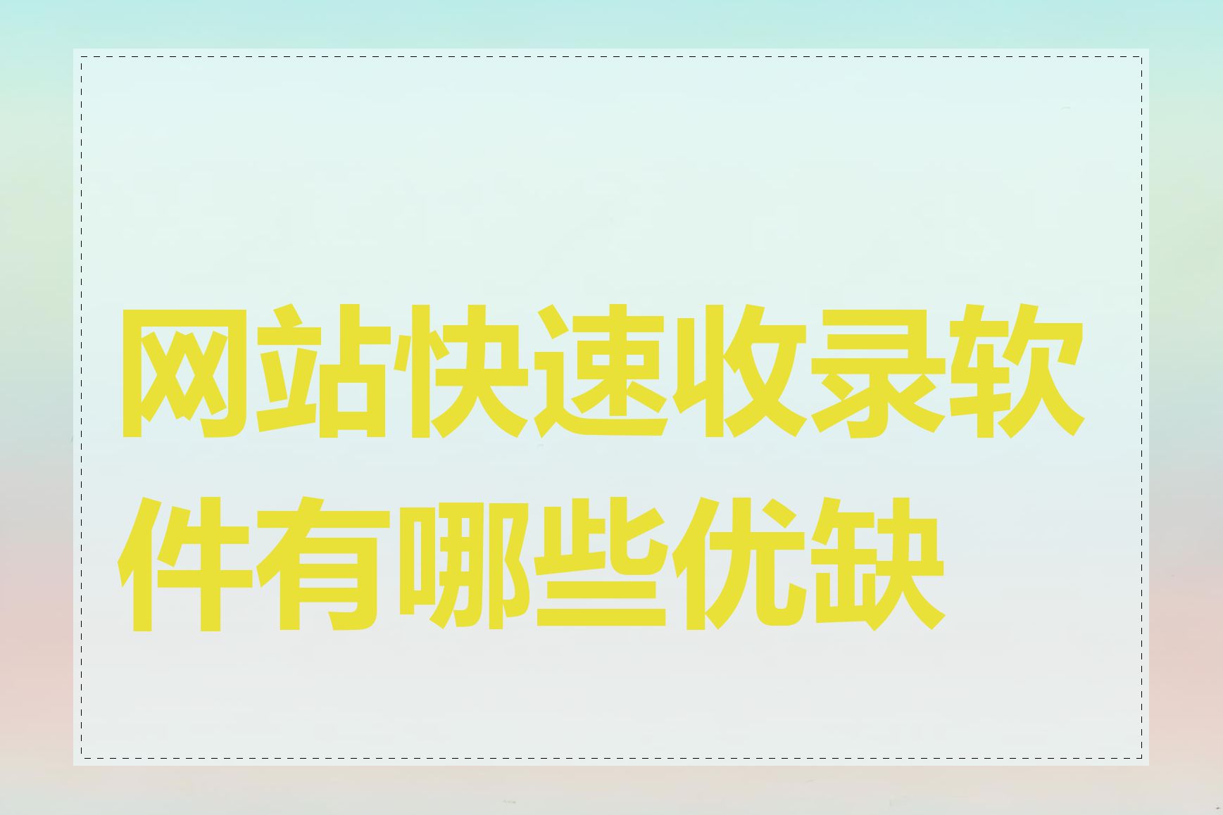 网站快速收录软件有哪些优缺点