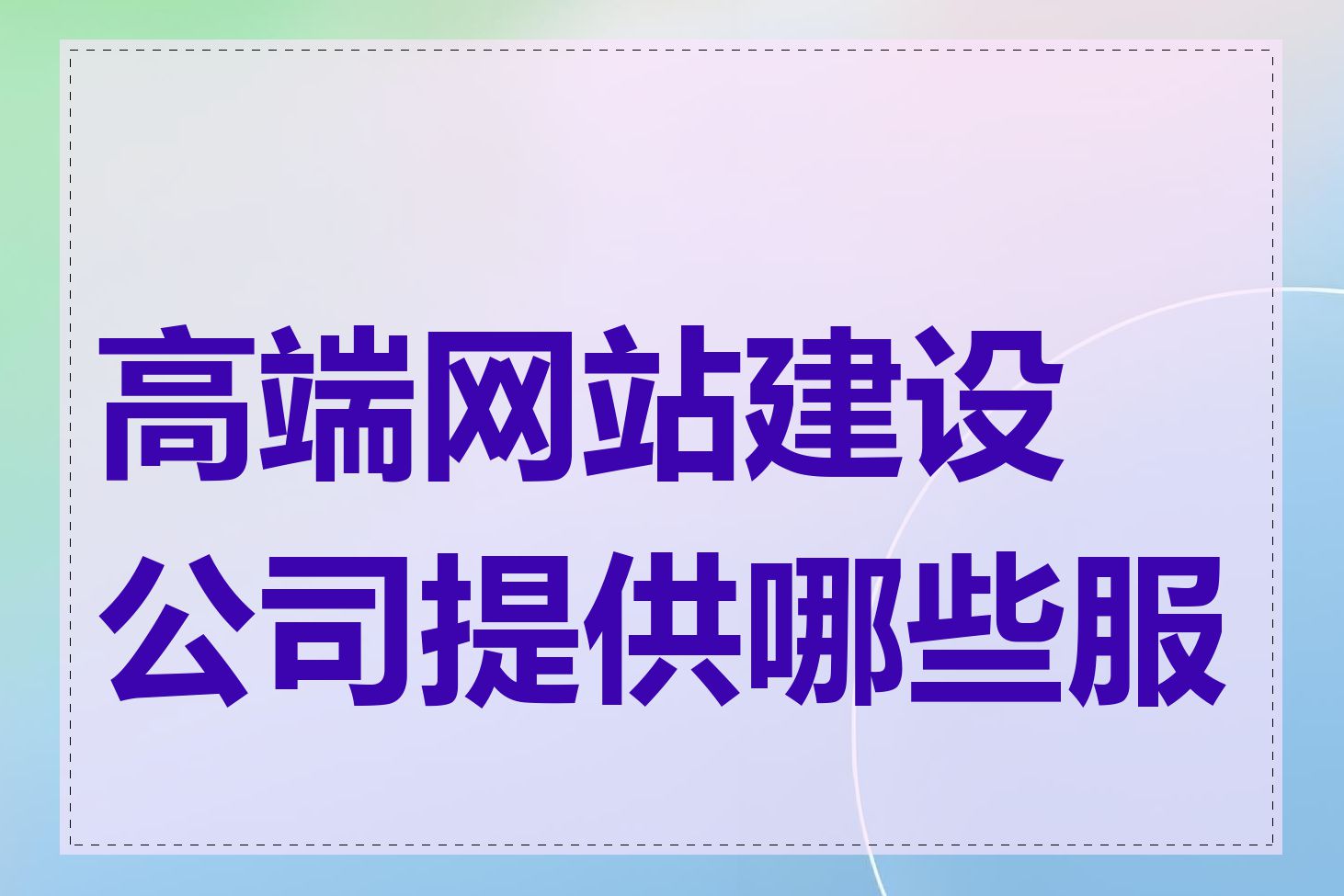 高端网站建设公司提供哪些服务