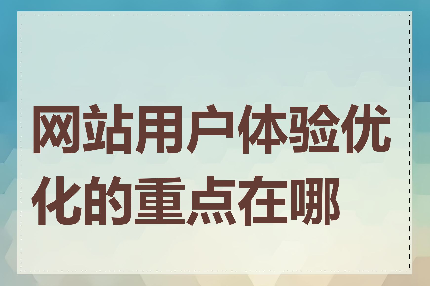 网站用户体验优化的重点在哪里