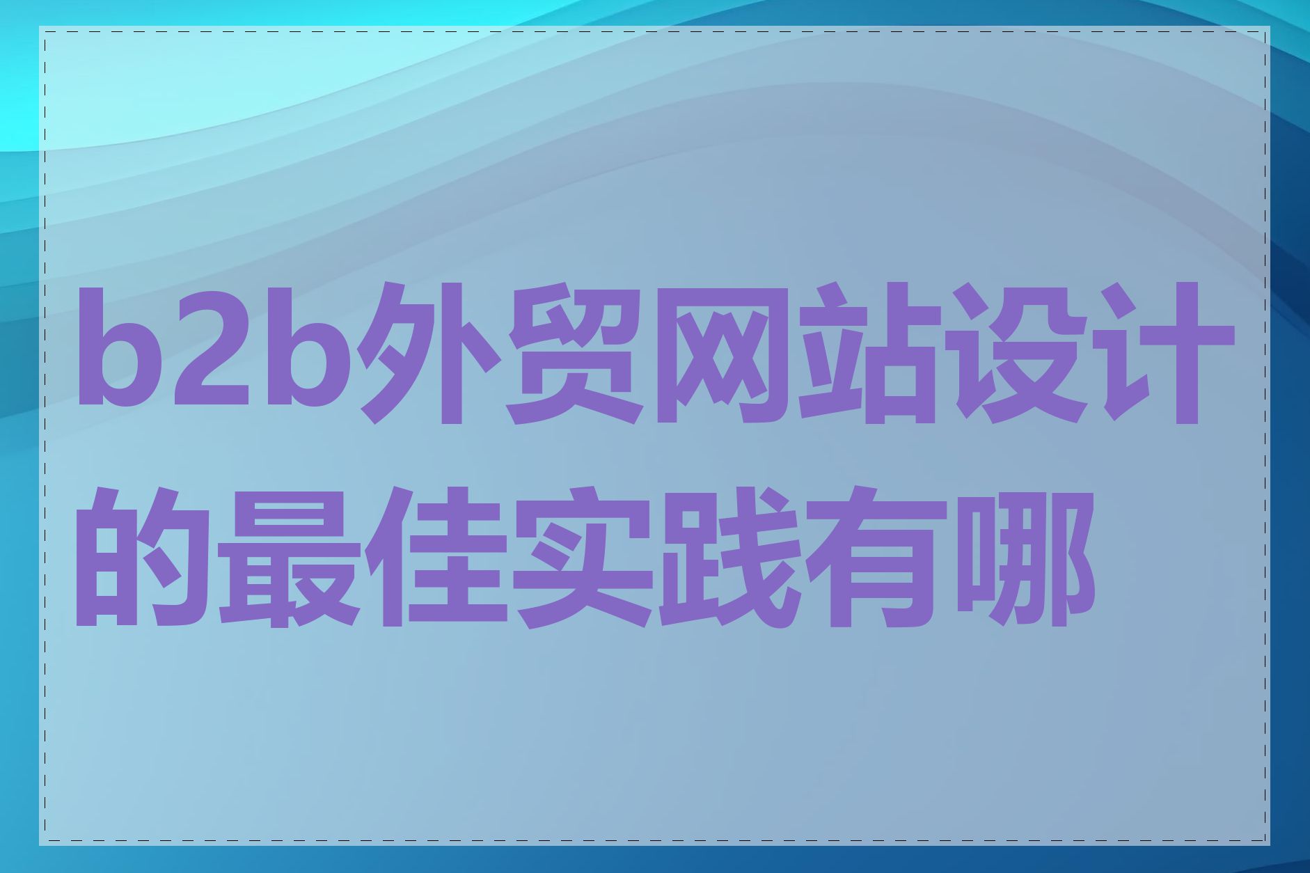 b2b外贸网站设计的最佳实践有哪些