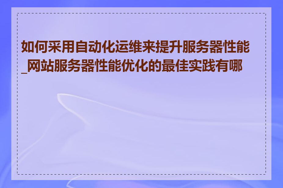 如何采用自动化运维来提升服务器性能_网站服务器性能优化的最佳实践有哪些