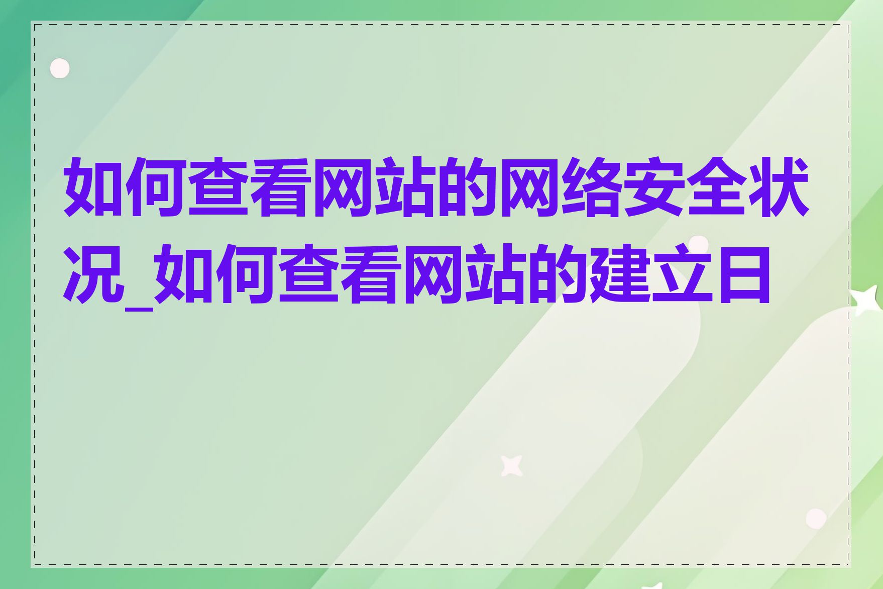 如何查看网站的网络安全状况_如何查看网站的建立日期