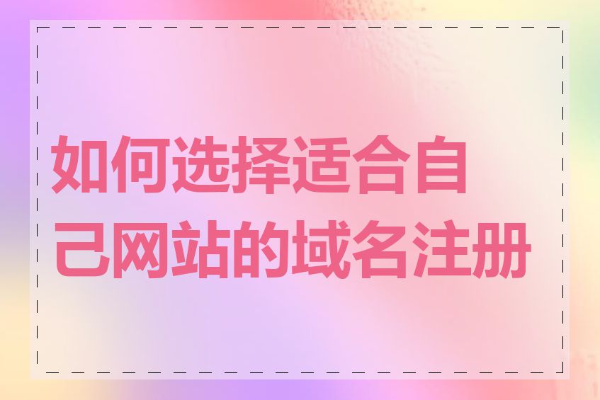 如何选择适合自己网站的域名注册商