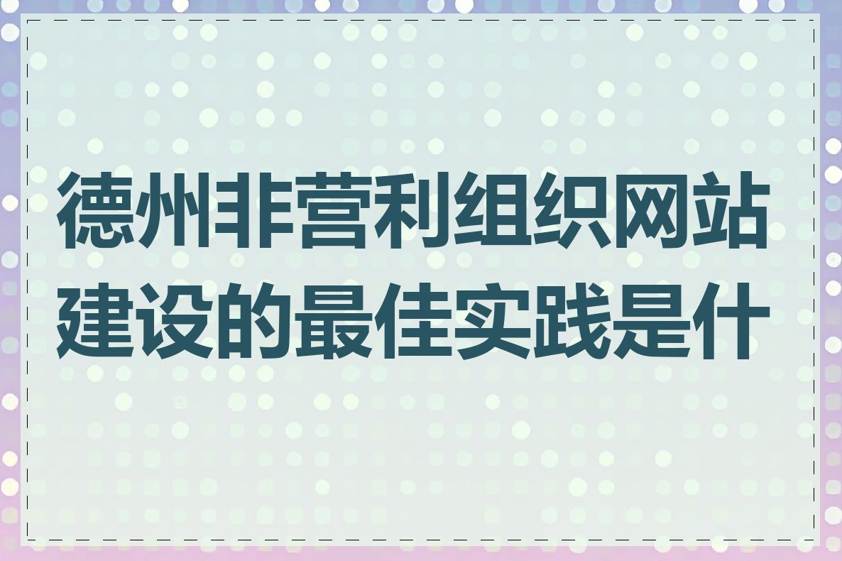 德州非营利组织网站建设的最佳实践是什么