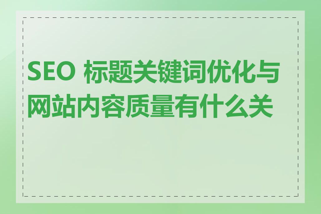 SEO 标题关键词优化与网站内容质量有什么关系