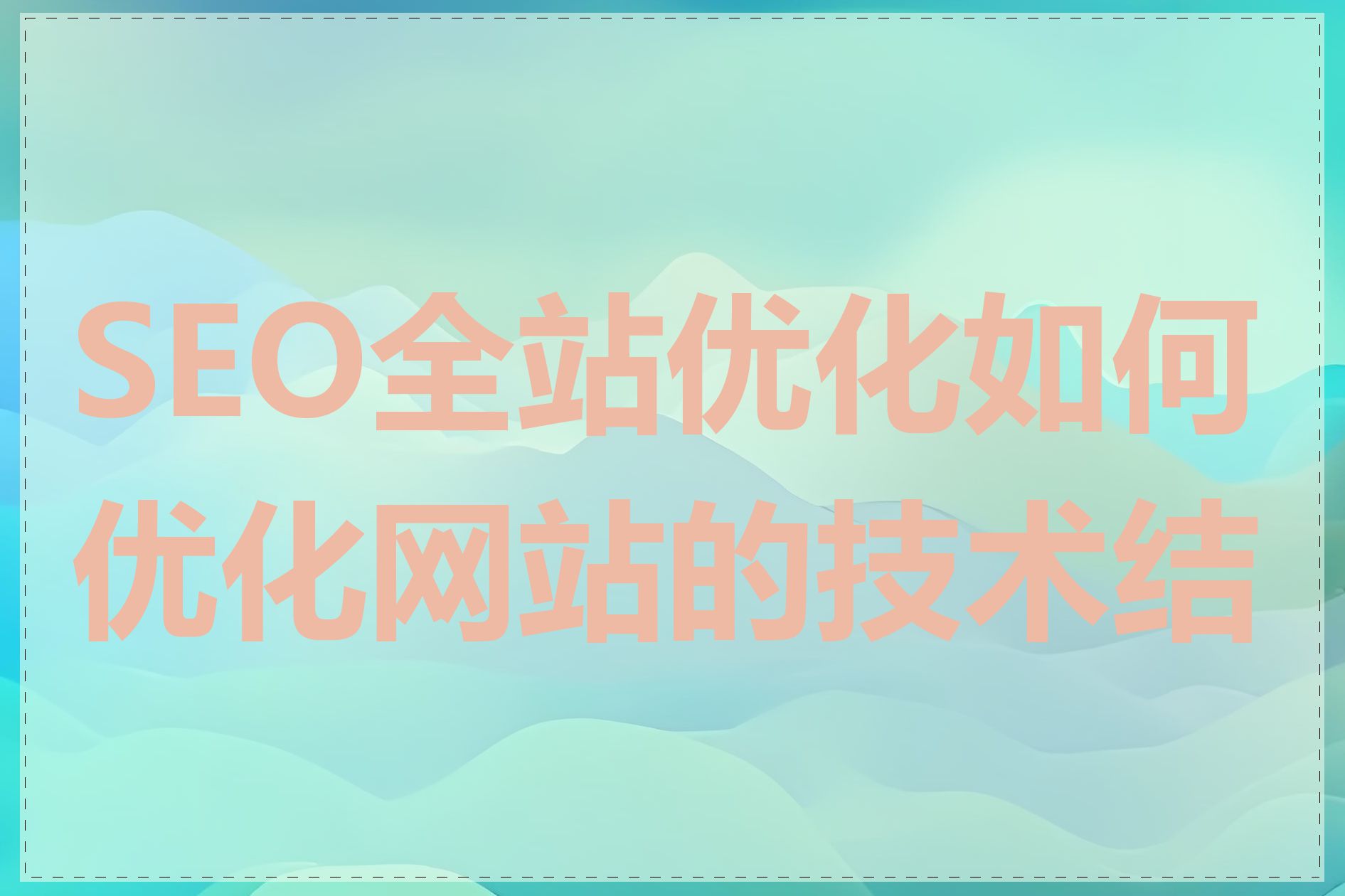 SEO全站优化如何优化网站的技术结构