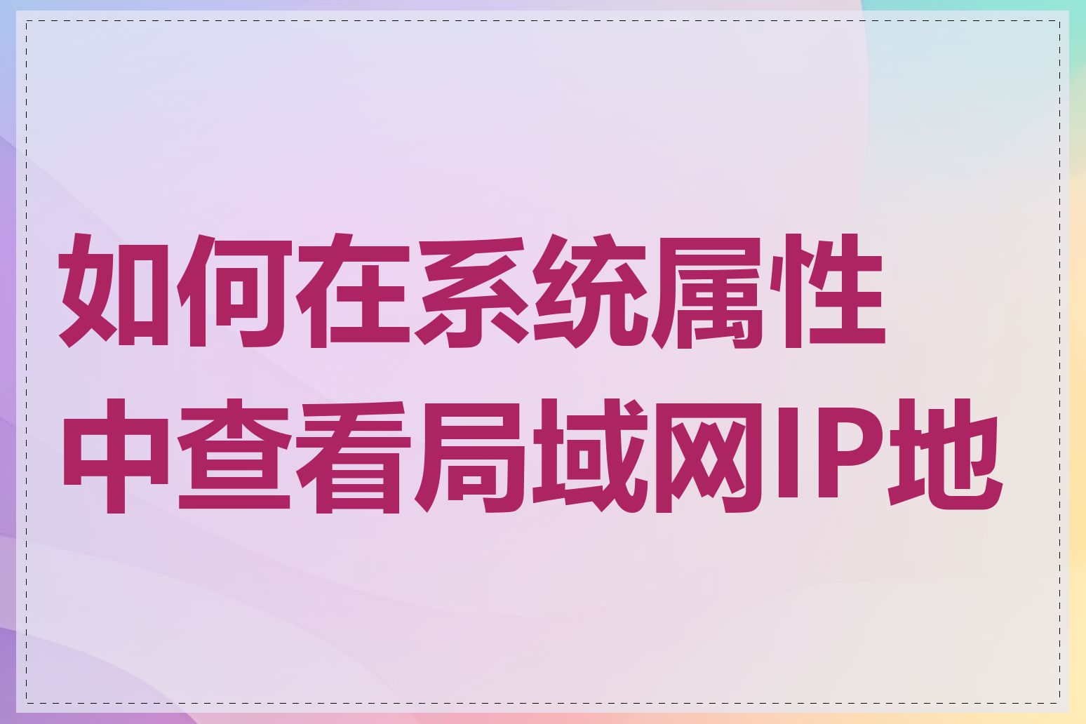 如何在系统属性中查看局域网IP地址