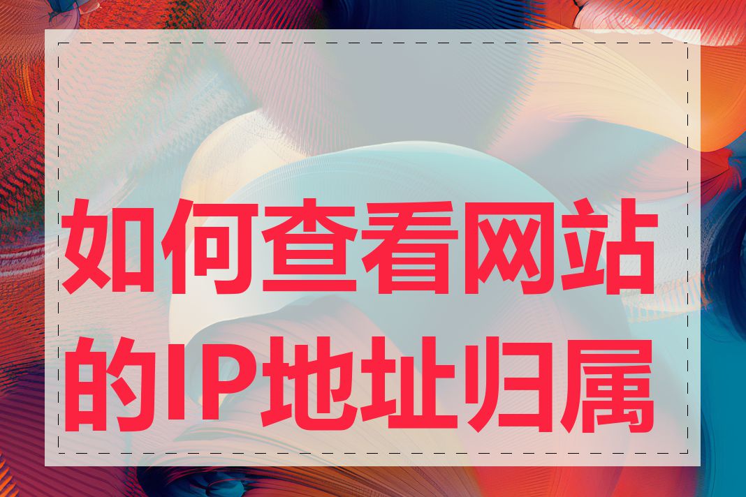 如何查看网站的IP地址归属地