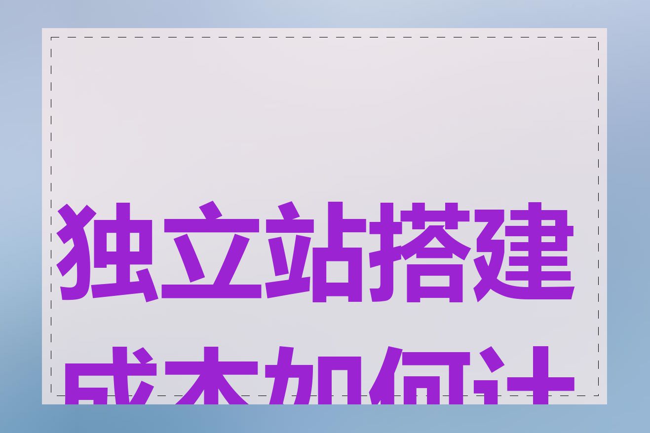 独立站搭建成本如何计算