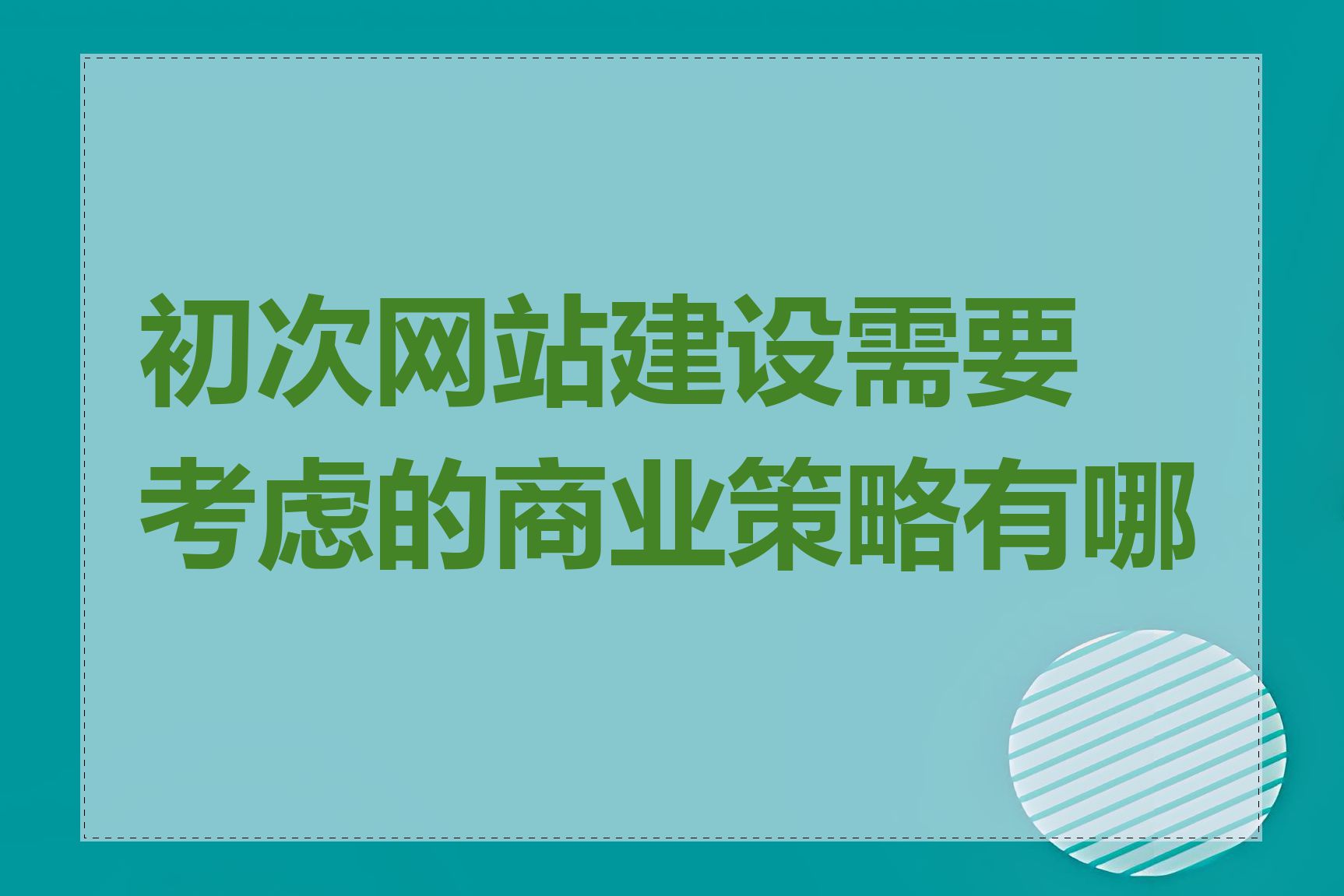 初次网站建设需要考虑的商业策略有哪些