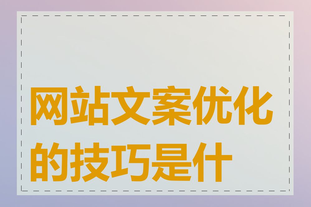 网站文案优化的技巧是什么