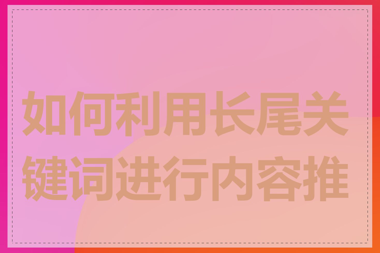 如何利用长尾关键词进行内容推广