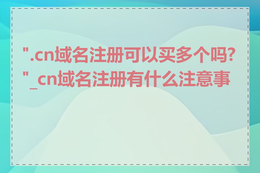 ".cn域名注册可以买多个吗?"_cn域名注册有什么注意事项"></p><p><strong>"".cn" /></p><p><strong>"".cn