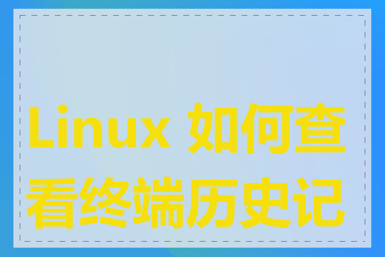 Linux 如何查看终端历史记录