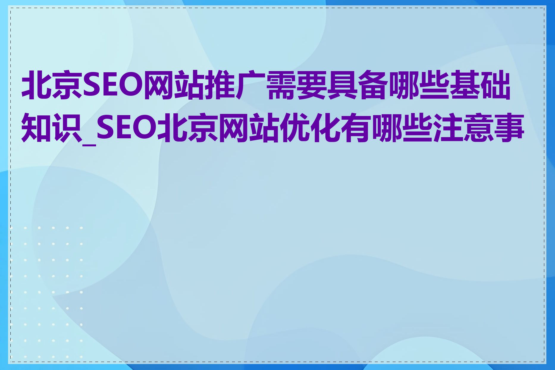 北京SEO网站推广需要具备哪些基础知识_SEO北京网站优化有哪些注意事项