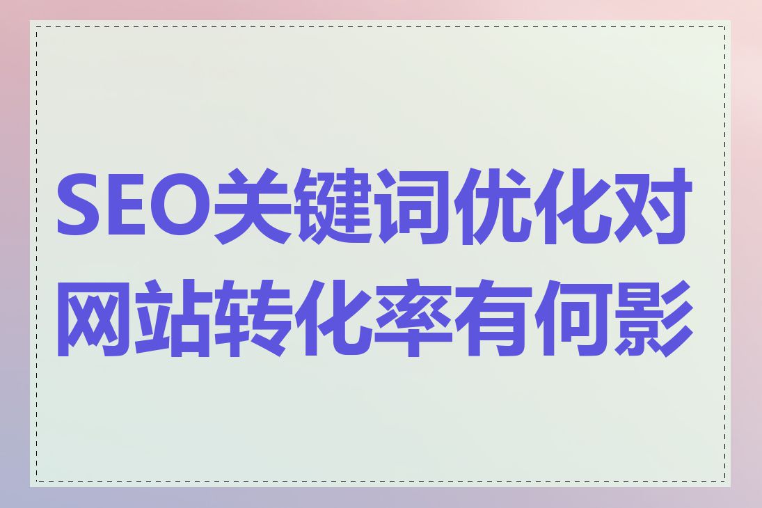 SEO关键词优化对网站转化率有何影响