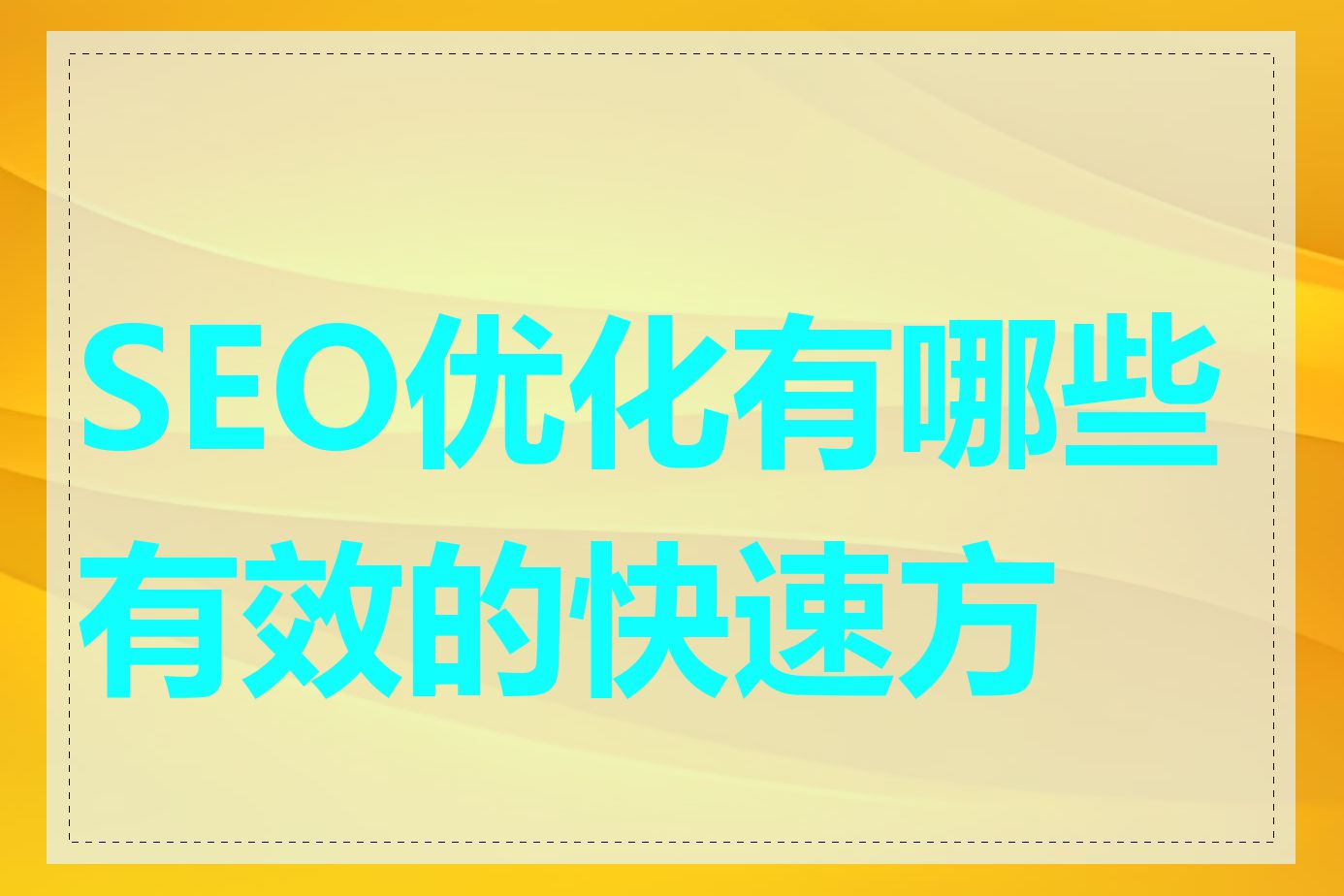 SEO优化有哪些有效的快速方法