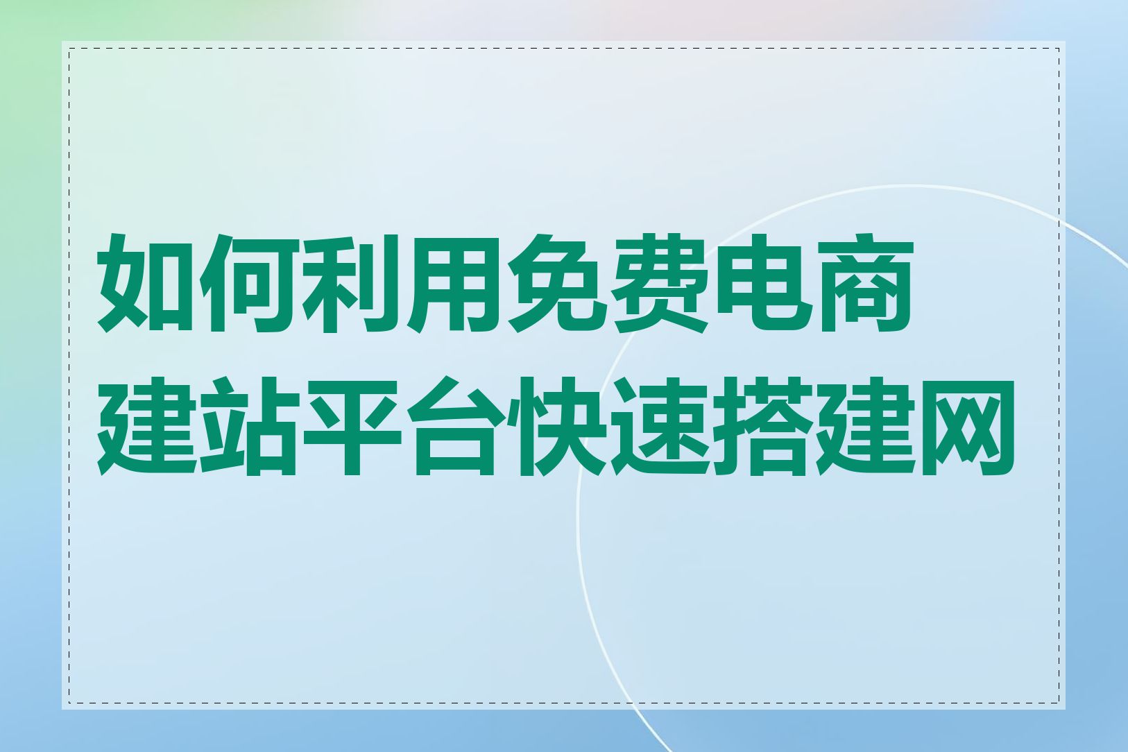 如何利用免费电商建站平台快速搭建网店