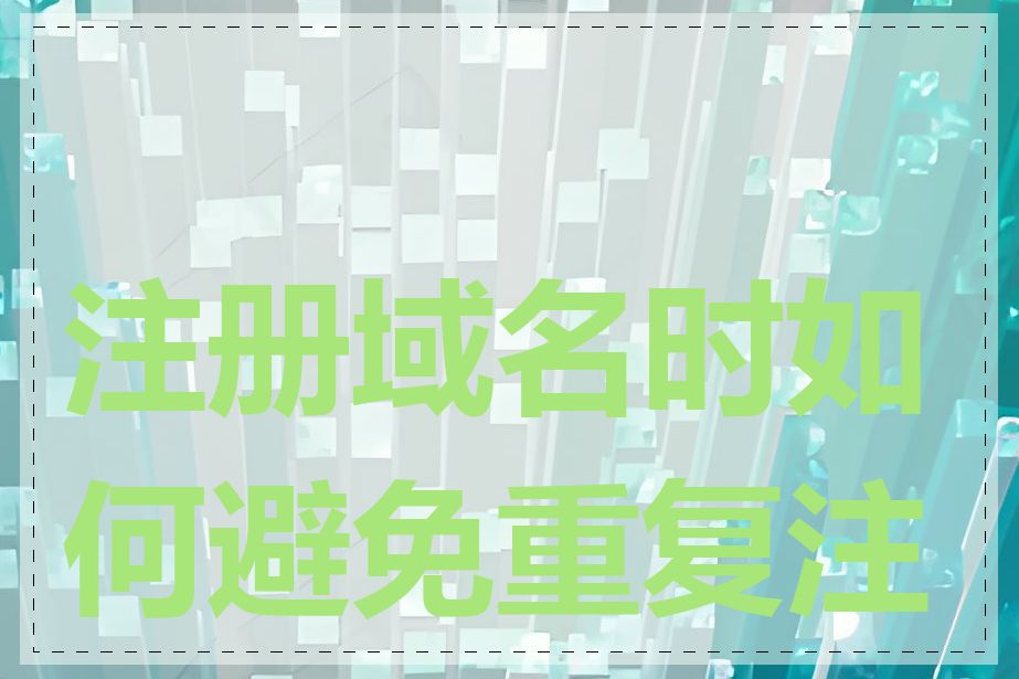 注册域名时如何避免重复注册